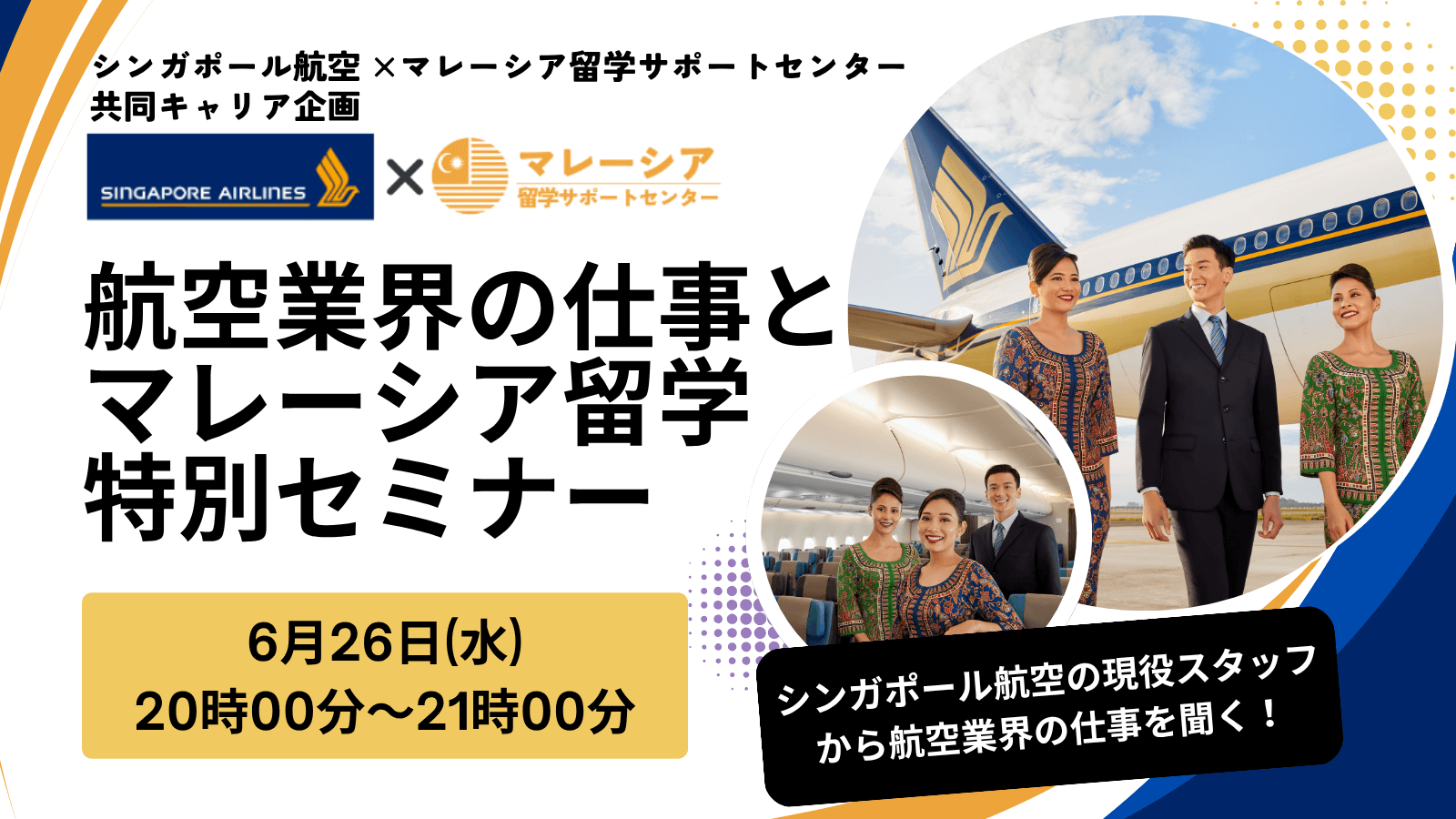 シンガポール航空特別セミナー
