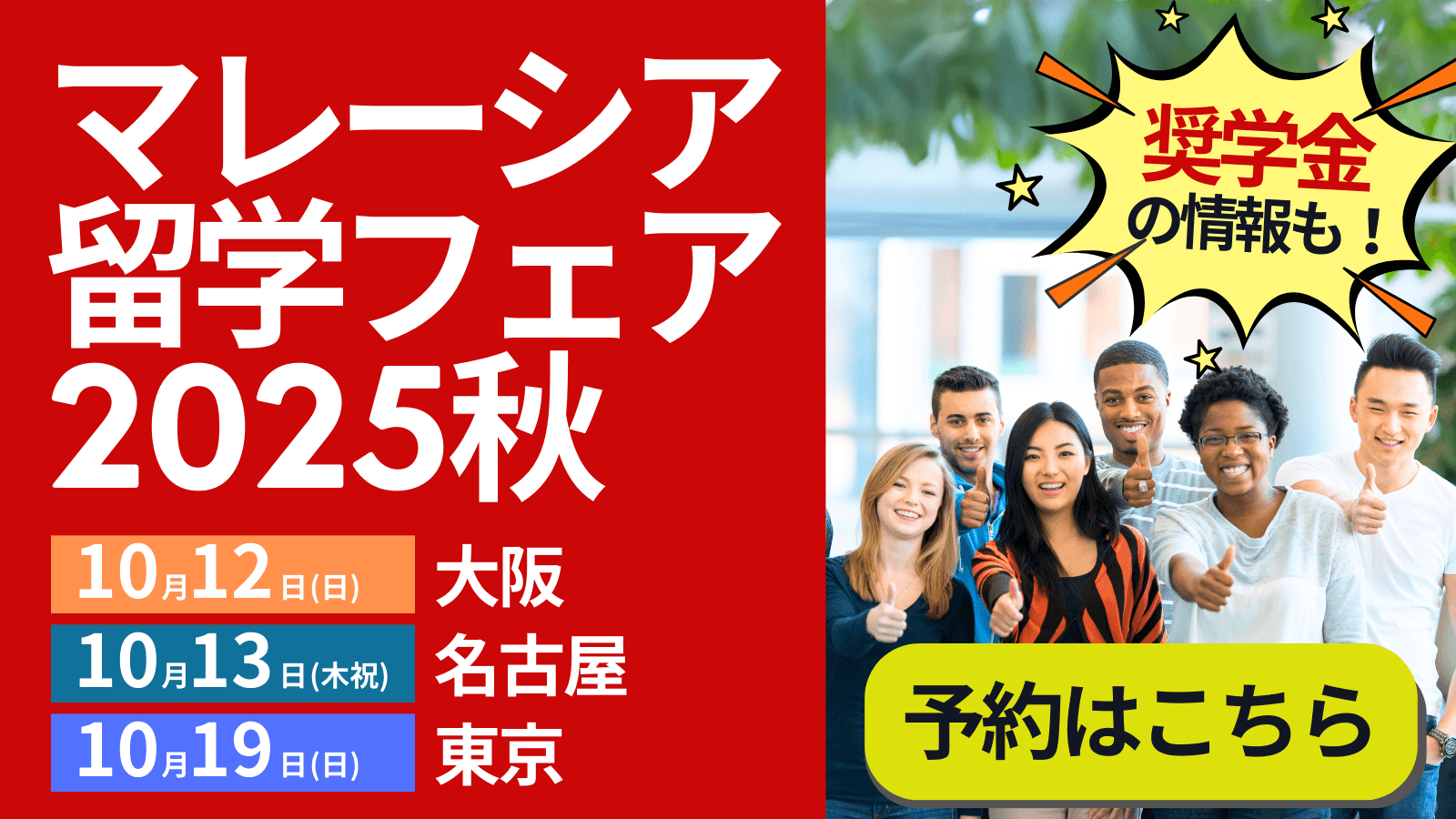 マレーシア留学フェア2025秋