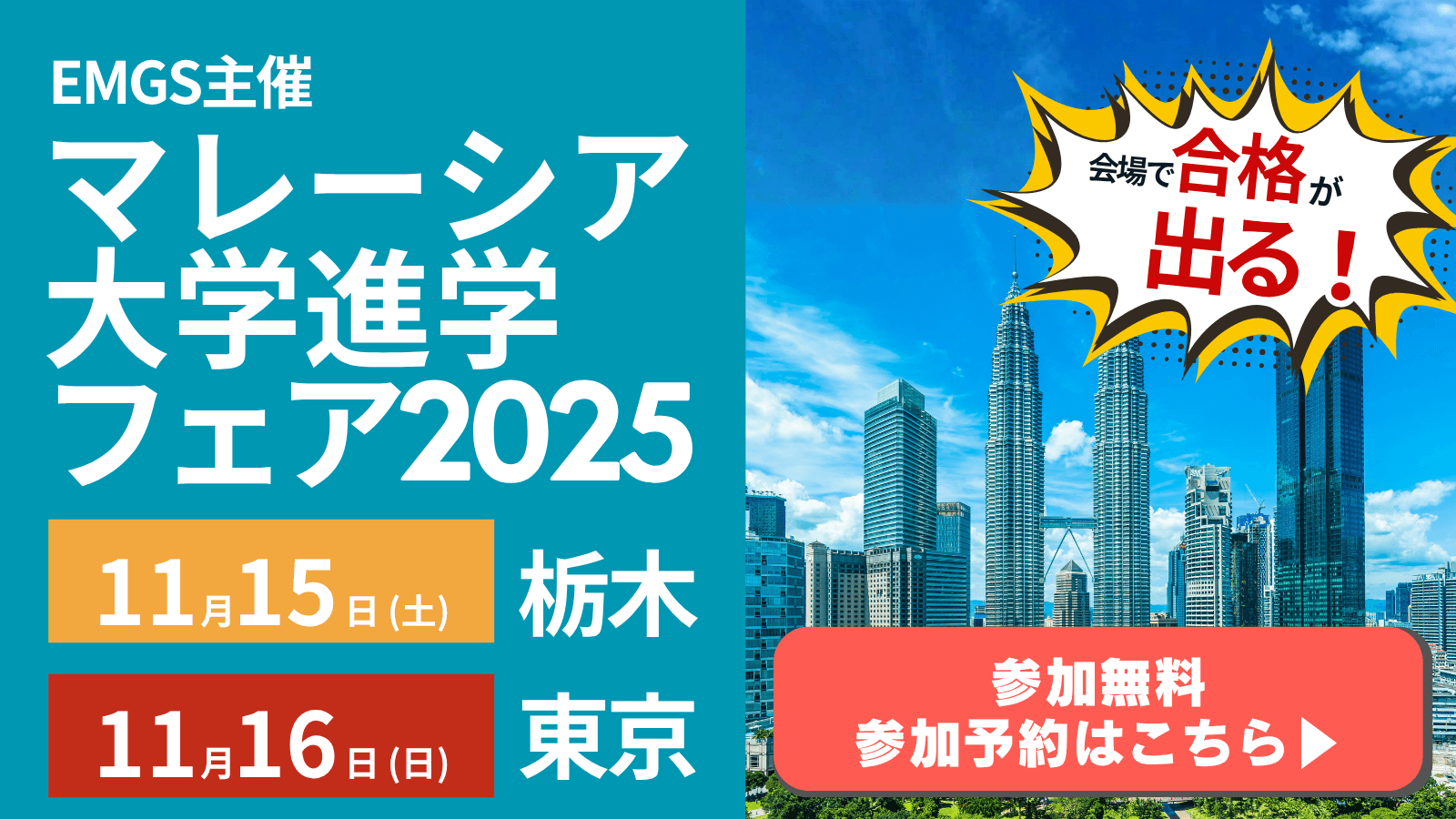 EMGS主催マレーシア大学進学フェア2025 in Japan