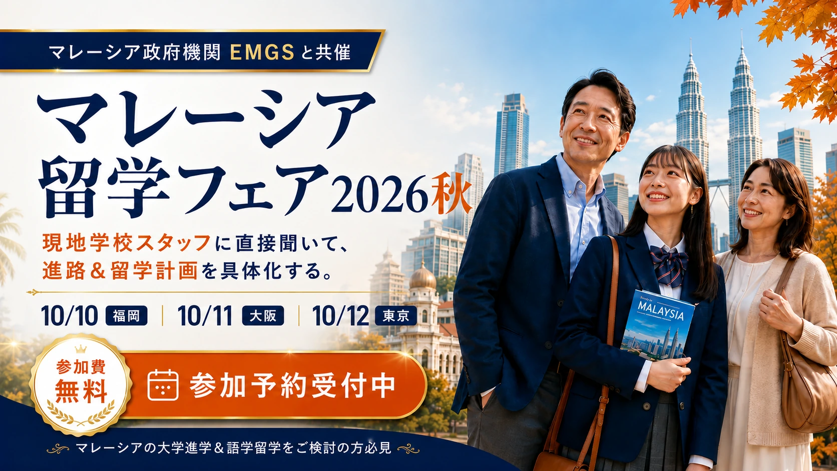 マレーシア留学フェア2026秋 福岡・大阪・東京で開催する大学進学・語学留学イベント